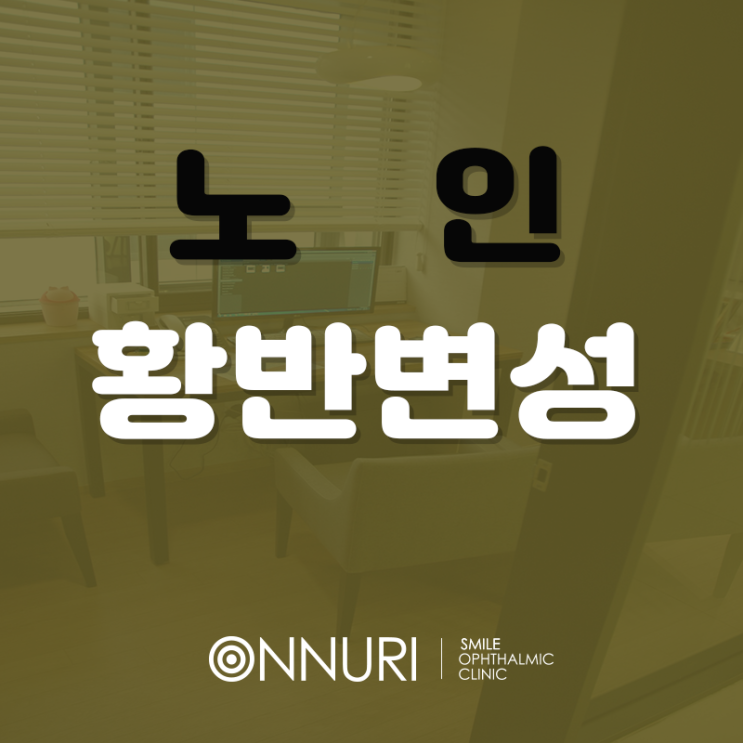  노인황반변성 얼마나 무서운데요-!