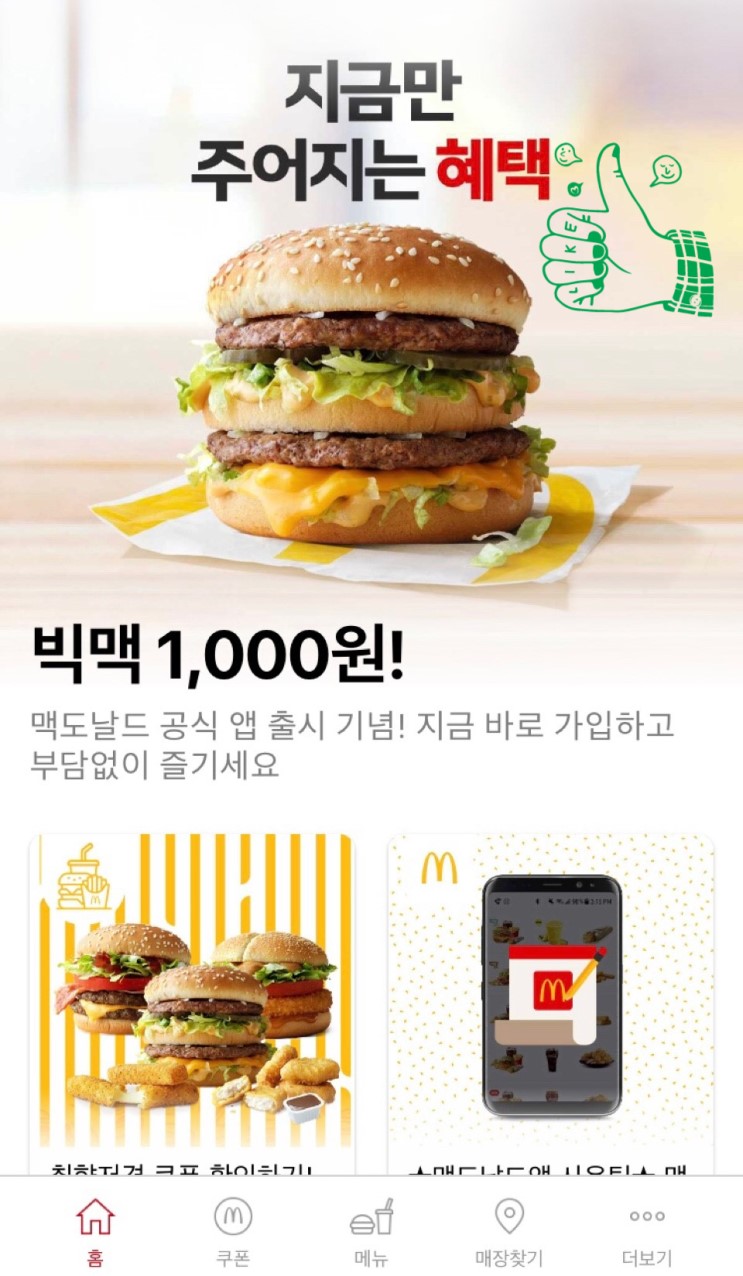 맥도날드 공식 앱 출시 기념 빅맥 천원 쿠폰이 와르르르