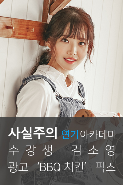 광고 'BBQ 치킨' 김소영 픽스 사실주의서울연기학원