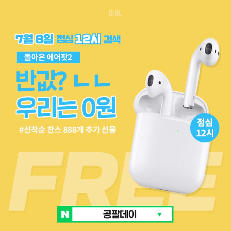  [공팔데이] 7월 8일 검색 이벤트 참여방법