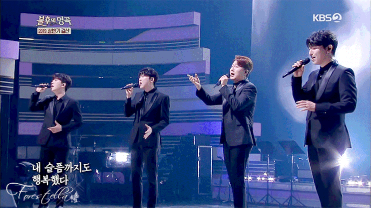  [포레스텔라] 190629 불후의 명곡 "나 가거든" 배두훈/강형호/조민규/고우림.gif