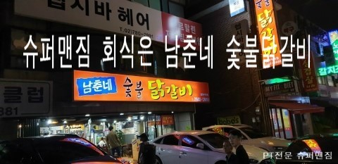  슈퍼맨짐 6월마무리 회식은 남춘네숯불닭갈비