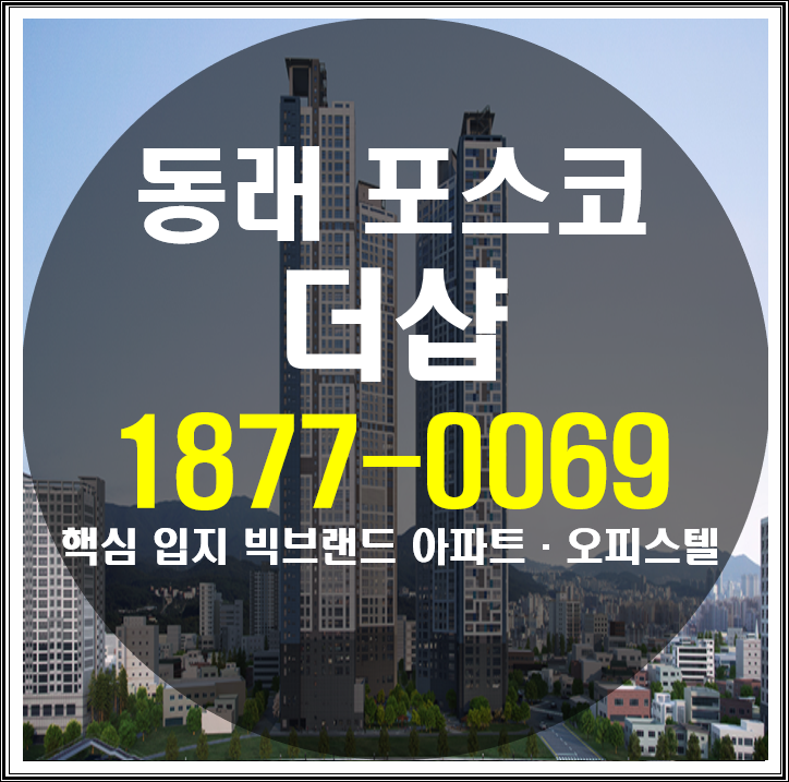  동래 더샵 포스코 원스톱 주거 프리미엄 누리는 단지