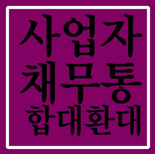  사업자채무통합대환대출 화끈하네