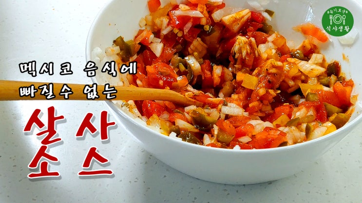  [쿡방] 멕시코 음식에 빠질수 없는 살사소스 만들기 ( 살사소스 레시피, 간편요리, 멕시코요리, 안주, 나초, 간편요리, 자취요리, 5분 요리 ASMR) by 슬기로운 식샤 생활