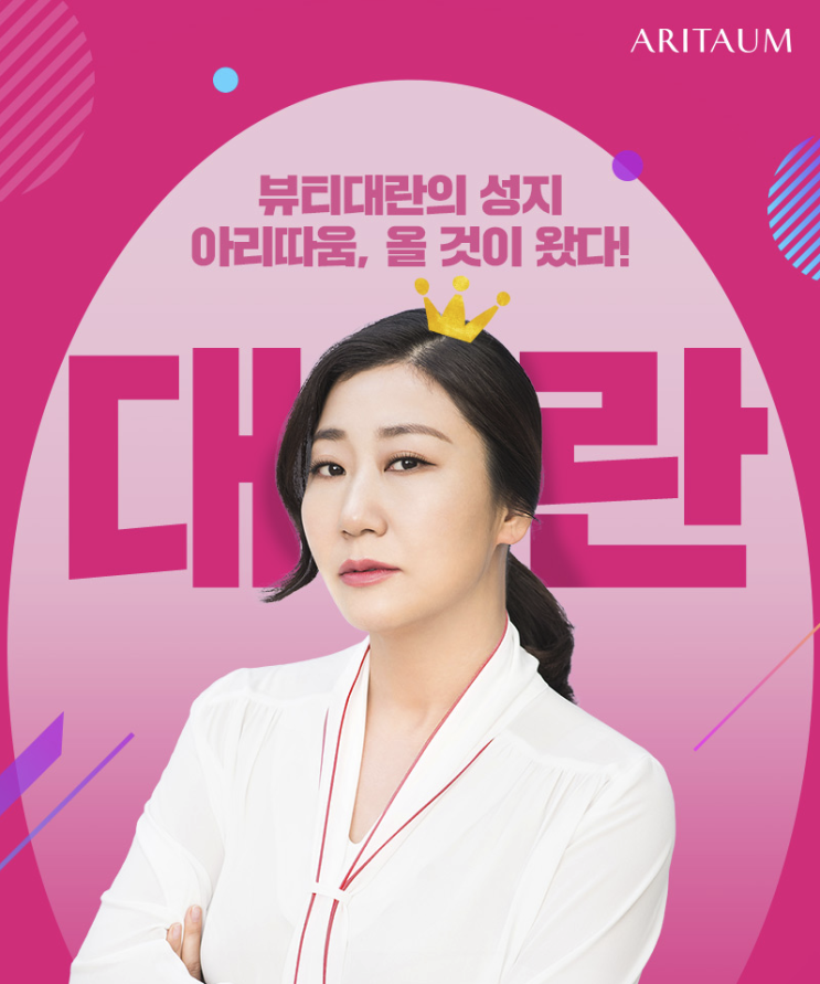  #아리따움 #ARITAUM ' #아리따움대란 #친구추천이벤트 #무료배송 ' 뷰티포인트 받기