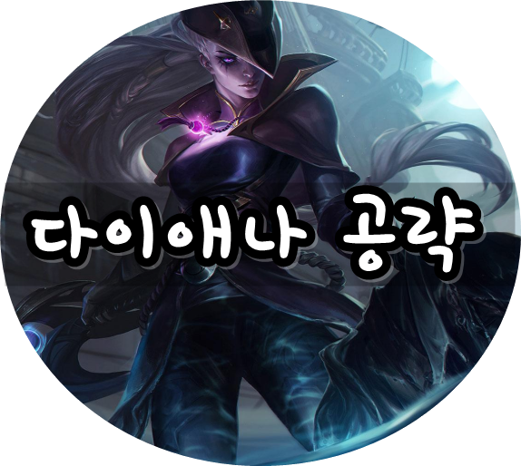 롤 시즌9 다이애나 룬 템트리 카운터 공략 [미드]