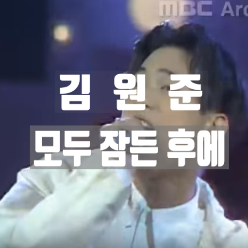  전지적 참견 시점 MT여행에서 나온 김원준 노래 "모두 잠든 후에" 듣기/가사