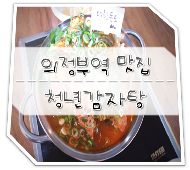  의정부감자탕 의정부역맛집인 청년감자탕으로 Go~