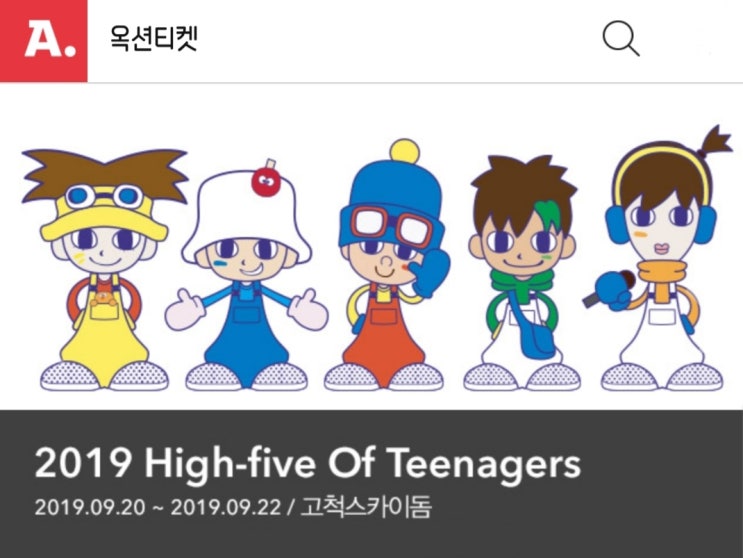  [H.O.T 콘서트] 2019 High-five Of Teenagers 티켓팅 D-1! 피켓팅 준비! (feat. 2019H.O.T콘서트 티켓 오픈 일정, 지정 예매처)