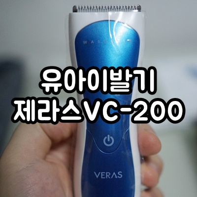 저소음 IPX7방수 유아이발기 베라스 VC-200