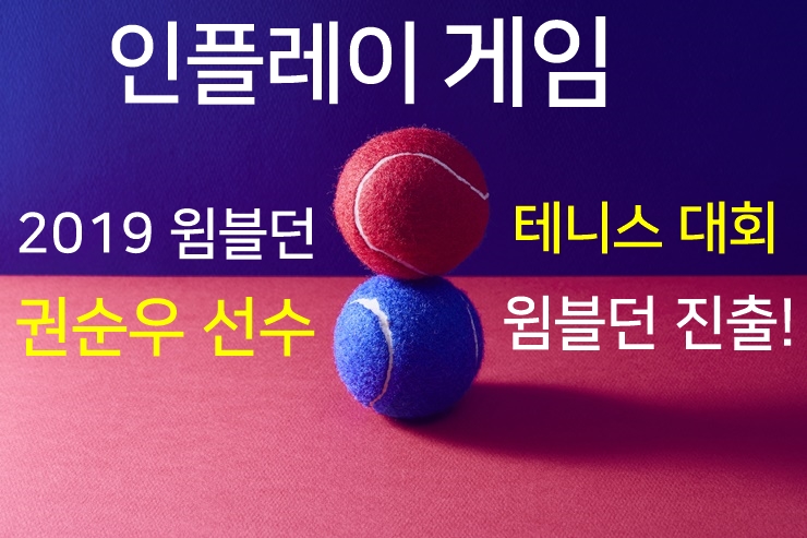  2019 윔블던 테니스대회 권순우, 인플레이에서 응원하자!