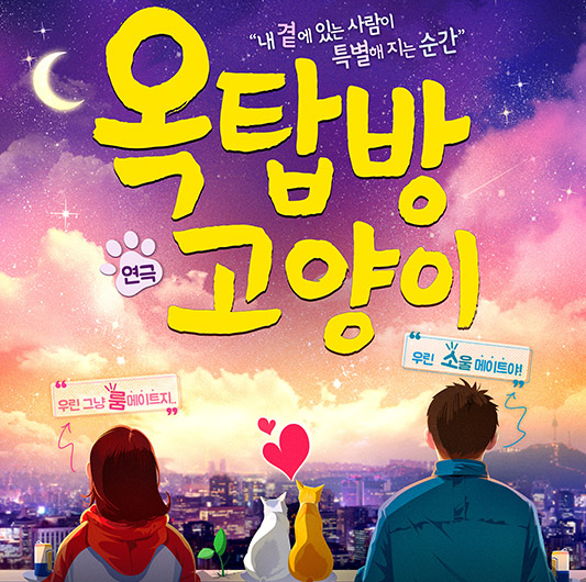  [역대가] [퍼스트데이] 티몬데이 200만 관객이 선택한설렘뿜뿜 로코연극옥탑방고양이