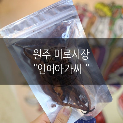 원주 미로시장 인어아가씨 맥주안주로 최고 !!