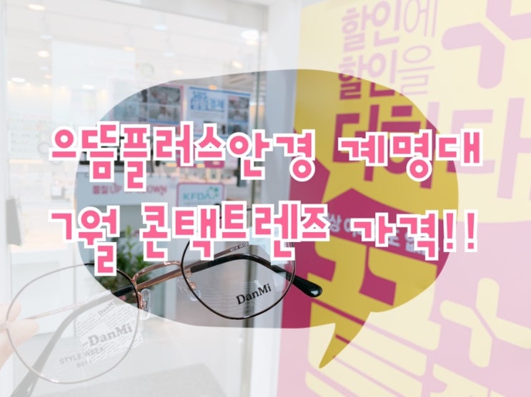  성서안경, 으뜸플러스안경 계명대점! 7월 콘택트렌즈가격 짜잔~