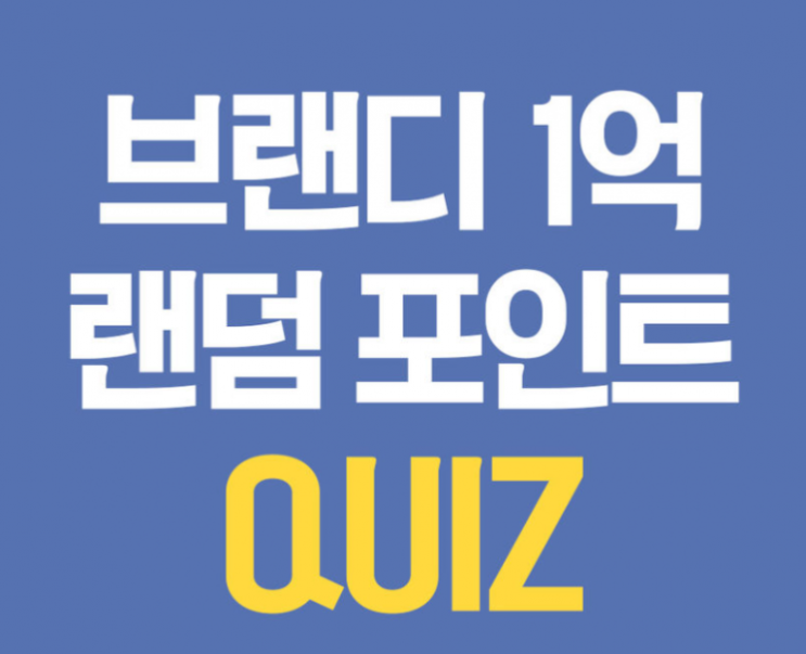  브랜디 1억 랜덤포인트 퀴즈...참여 방법 및 정답