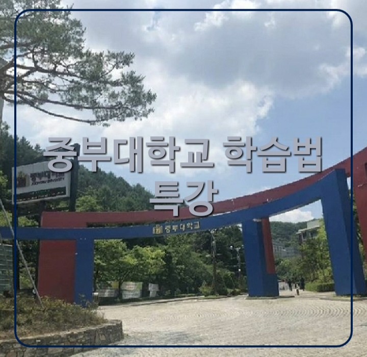  [이수미학습코칭] 중부대학교 자기주도영어학습법 특강
