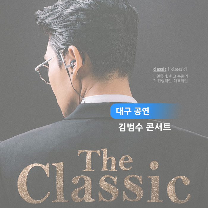  [대구 공연] 2019 김범수 콘서트 "The Classic" 영남대학교 천마아트센터에서 해요