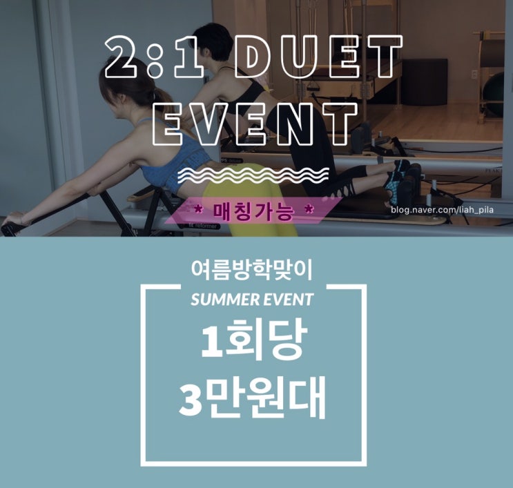  평촌 리아필라테스 7월 EVENT - 듀엣소그룹레슨(2:1) 신규오픈!