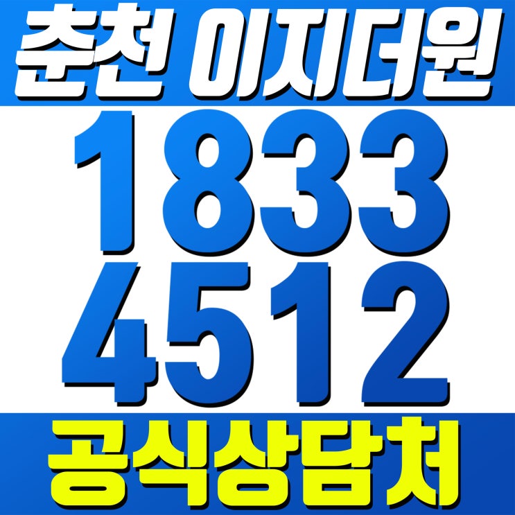  춘천시 우두동 아파트 분양 [공식] 이지더원