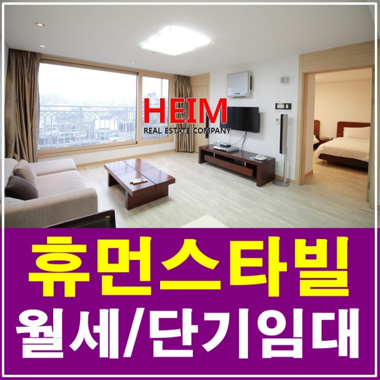  청담휴먼스타빌 단기임대 한달부터 가능