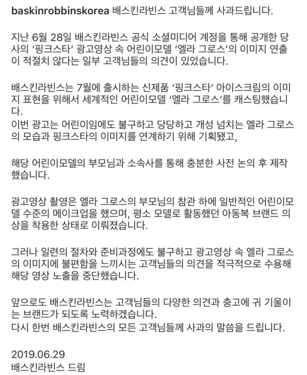  베스킨라빈스 사과문