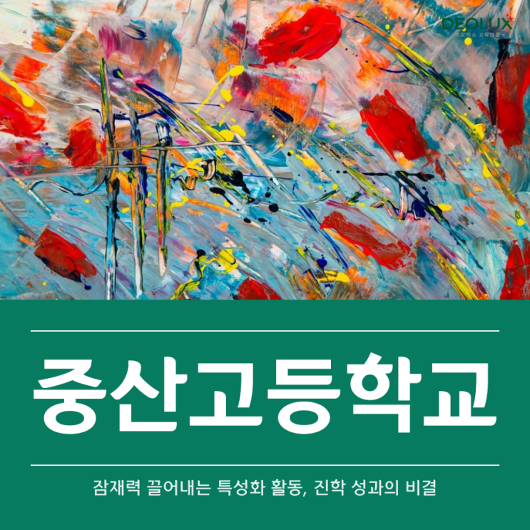  [명문 고교 탐방] 중산고등학교 - 잠재력 끌어내는 특성화 활동