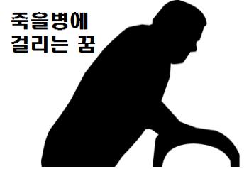  죽을병꿈 해몽 죽을병에 걸리는 꿈