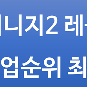 리니지2레볼루션 직업순위 알아보자.