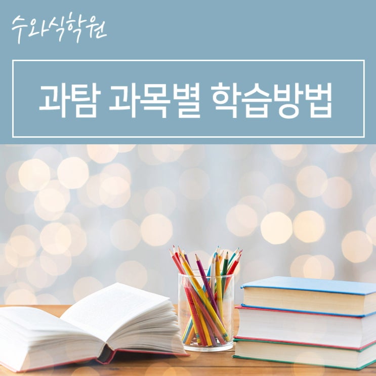  노원수학학원 - 과탐 과목별 학습방법