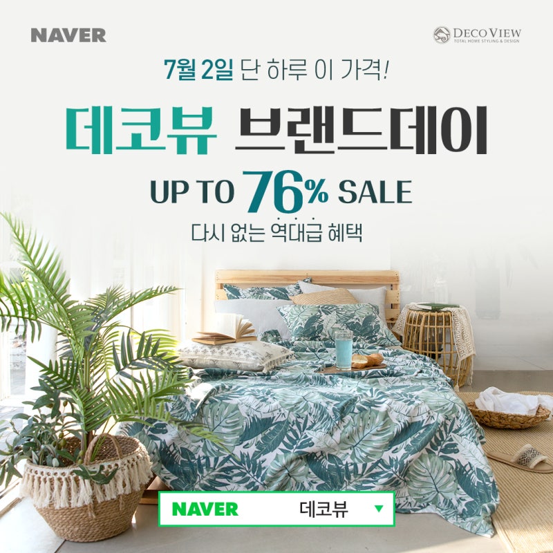 데코뷰 브랜드데이! 7/2, 단하루! ~76% 세일 ♥ : 네이버 블로그 데코뷰 브랜드데이! 7/2, 단하루! ~76% 세일 ♥ : 네이버 블로그