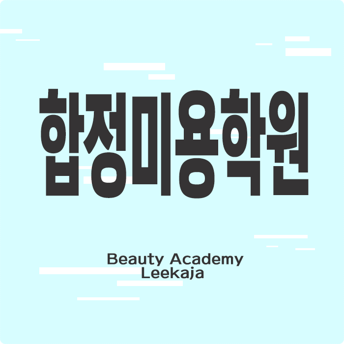  <합정미용학원> 헤어전문학원 선택?! 합정헤어학원에서 헤어국가자격증 체계적으로 배워 원패스로 합격하기~