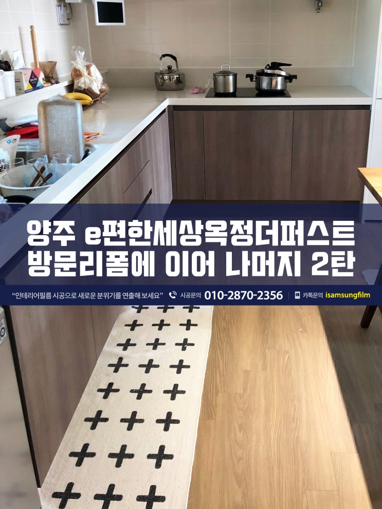 양주 이편한세상옥정더퍼스트 인테리어필름시공 2탄