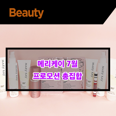  [프로모션] 메리케이 7월 프로모션 총집합