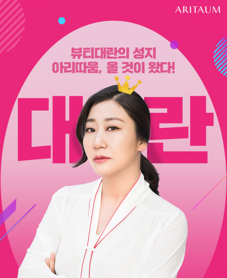  아리따움 대란! 매일 뷰티포인트 1만 점 받으세요! (7/1~3)