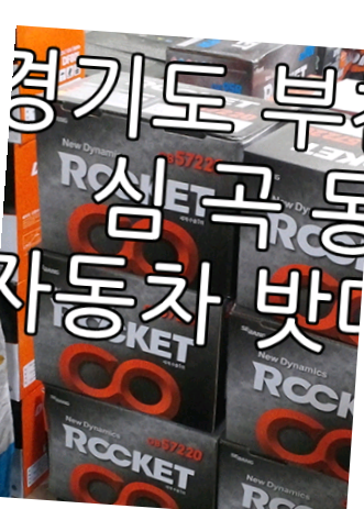  심곡동자동차밧데리방전 믿고 있어요
