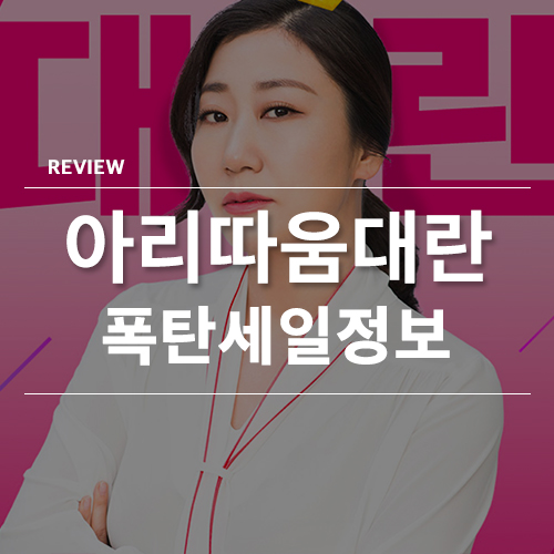  아리따움대란 무료배송 뷰티포인트 세일정보