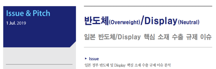  일본 반도체/Display 핵심 소재 수출 규제 이슈-후성(불산), 동진쎄미켐(Photoresist) 수혜
