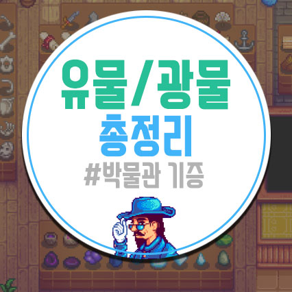  스타듀밸리 박물관 유물&광물 총정리[위치/보상]