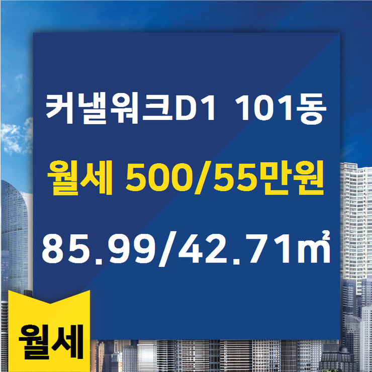  [송도부동산] 송도동 커낼워크D1 101동 월세 500/55만원 85.99/42.71 [씨티공인중개사사무소] 송도센트럴파크푸르지오,송도센트럴파크1,송도센트럴파크2,힐스테이트레이크송도,힐스테이트레이크송도2차,송도부동산,송도아파트,송도아파트전세,송도아파트월세,송도sk뷰