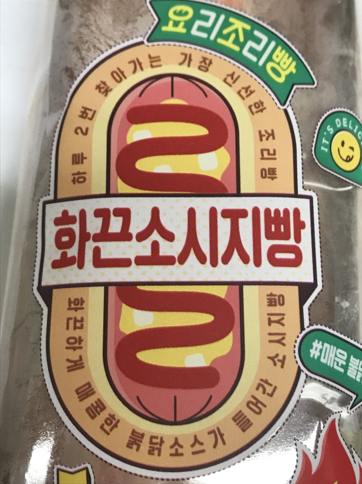 GS25편의점빵 삼립 불닭소스 화끈소시지빵 후기