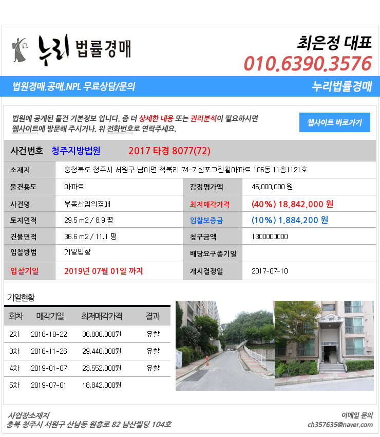  청주시 서원구남이면아파트 대법원경매정보 충청북도 청주시 서원구 남이면 척북리 74-7 삼포그린힐아파트 106동 11층1121호