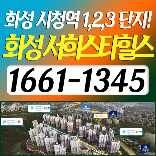  화성시청역 서희스타힐스 [1,2,3단지 잔여세대 일반분양]