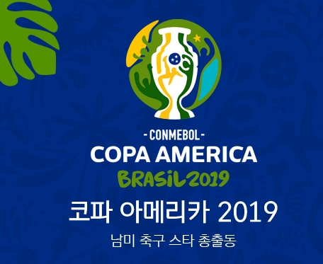  아르헨티나 브라질 중계 2019 코파 아메리카 인터넷 축구 해외무료중계