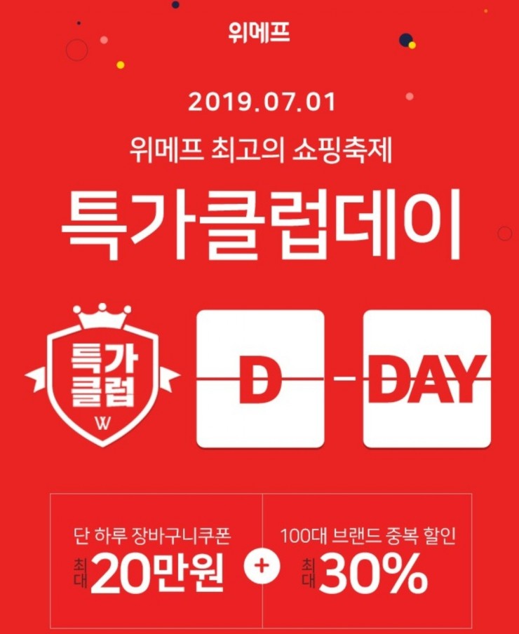  위메프 특가클럽데이 7월1일 단하루