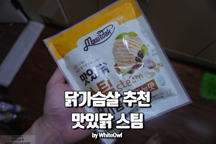  맛있닭 스팀 닭가슴살 마늘맛 후기 촉촉해서 좋다.