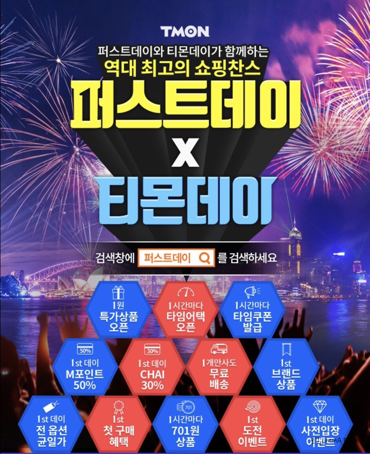  퍼스트데이와 티몬데이가 함께