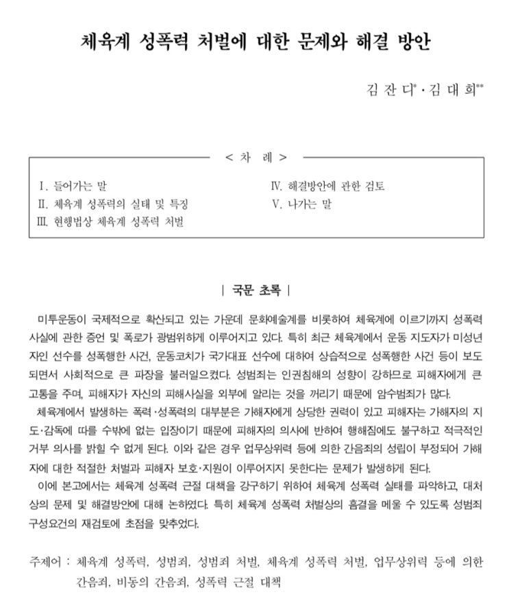  체육계 성폭력 처벌에 대한 문제와 해결방안 - 논문 소개 및 관련 기사 모음...