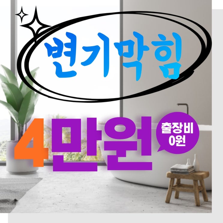  청라변기막힘은 남은 음식물을 버려서 막혔어요