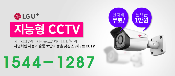  유플러스 지능형CCTV를 사용해야 하는 이유